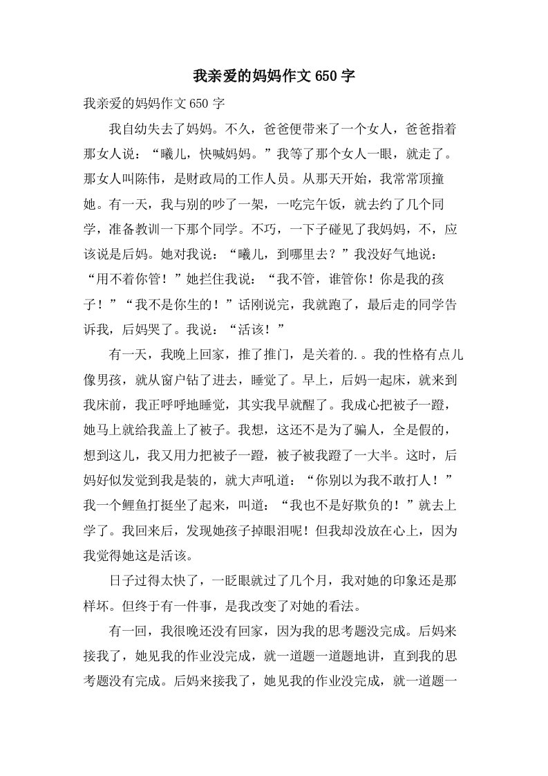 我亲爱的妈妈作文650字