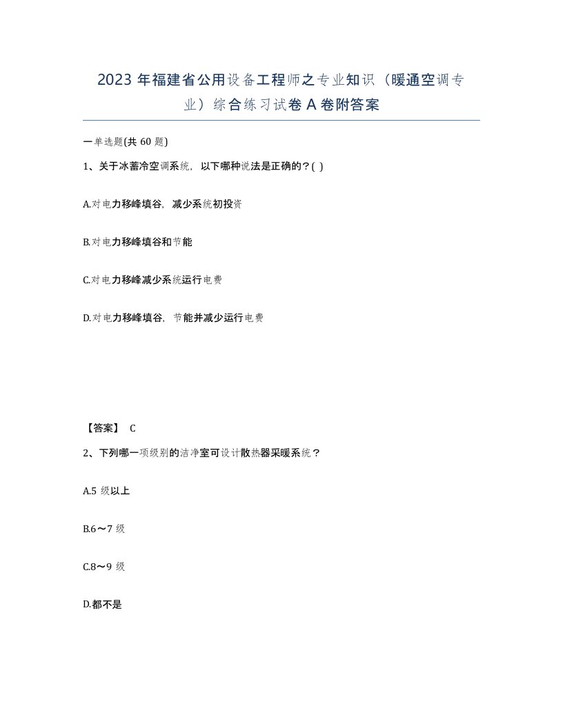 2023年福建省公用设备工程师之专业知识暖通空调专业综合练习试卷A卷附答案