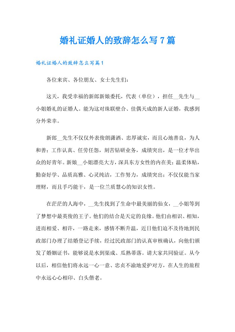 婚礼证婚人的致辞怎么写7篇