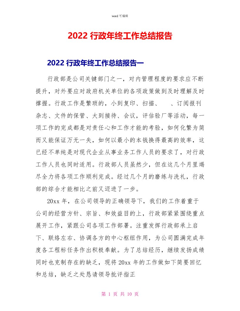 2022行政年终工作总结报告