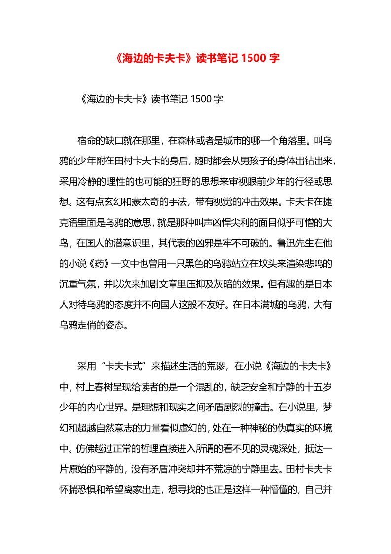 《海边的卡夫卡》读书笔记1500字