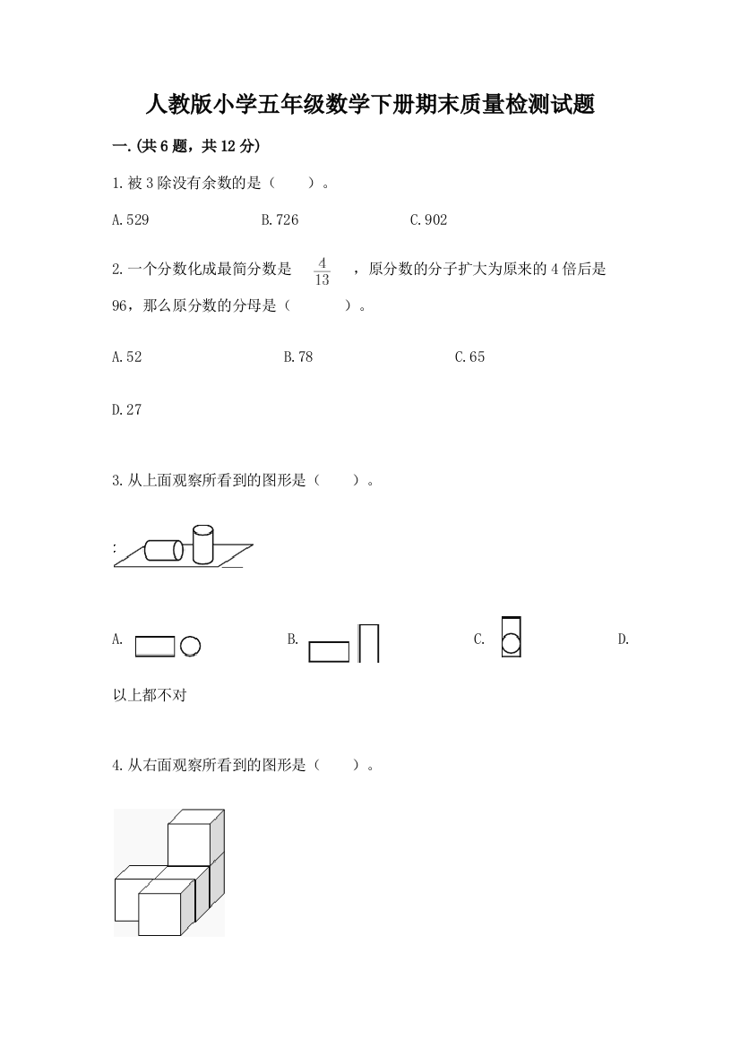 人教版小学五年级数学下册期末质量检测试题带答案(基础题)