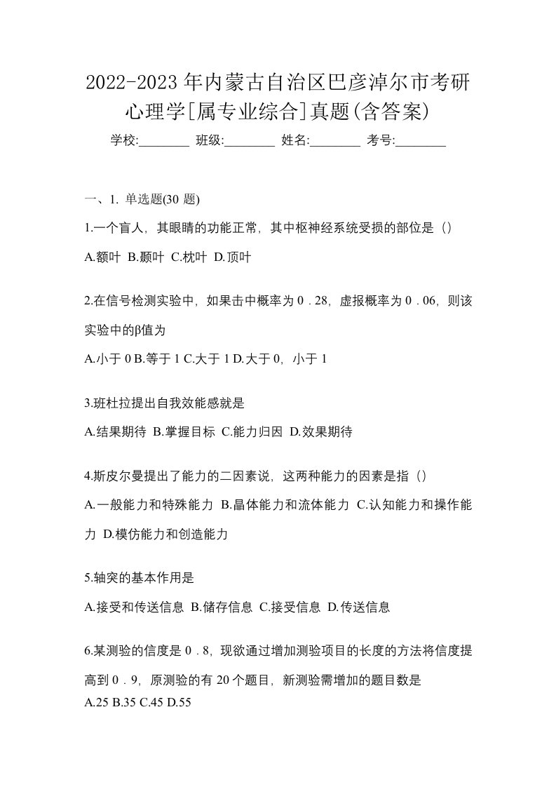 2022-2023年内蒙古自治区巴彦淖尔市考研心理学属专业综合真题含答案