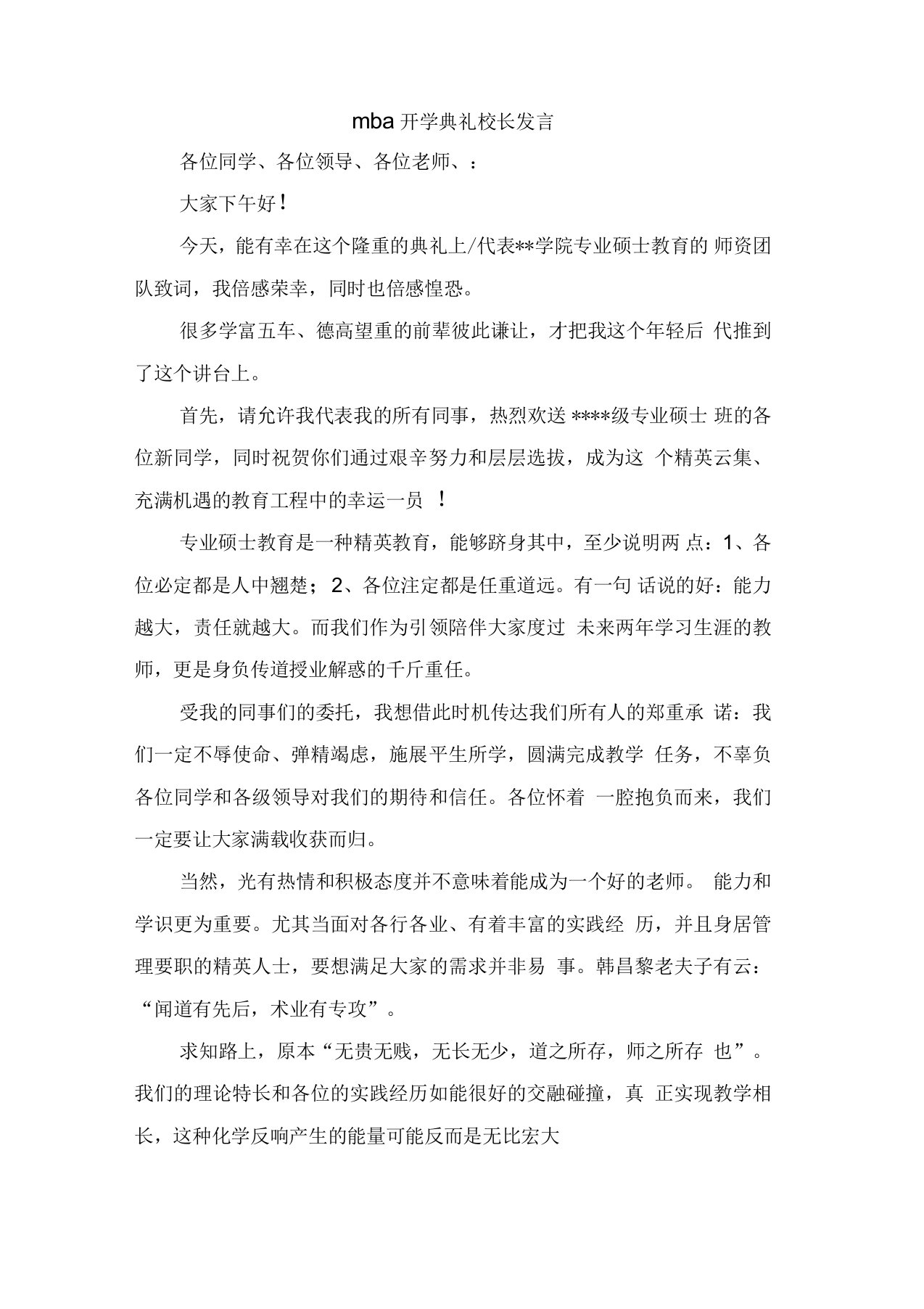 mba开学典礼校长发言