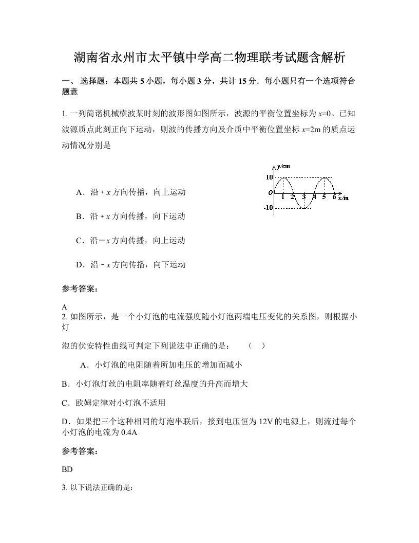 湖南省永州市太平镇中学高二物理联考试题含解析