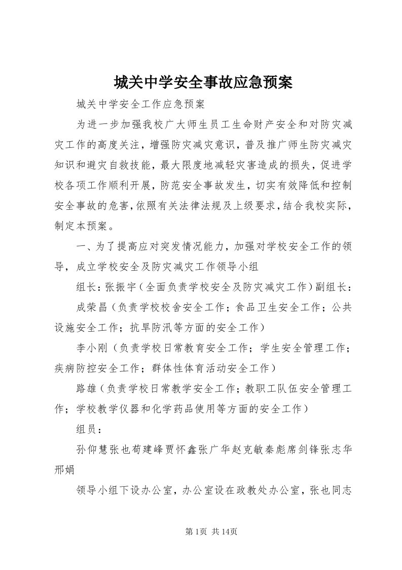 城关中学安全事故应急预案