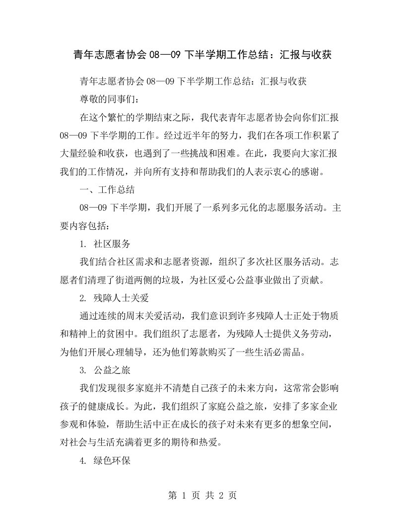 青年志愿者协会08—09下半学期工作总结：汇报与收获