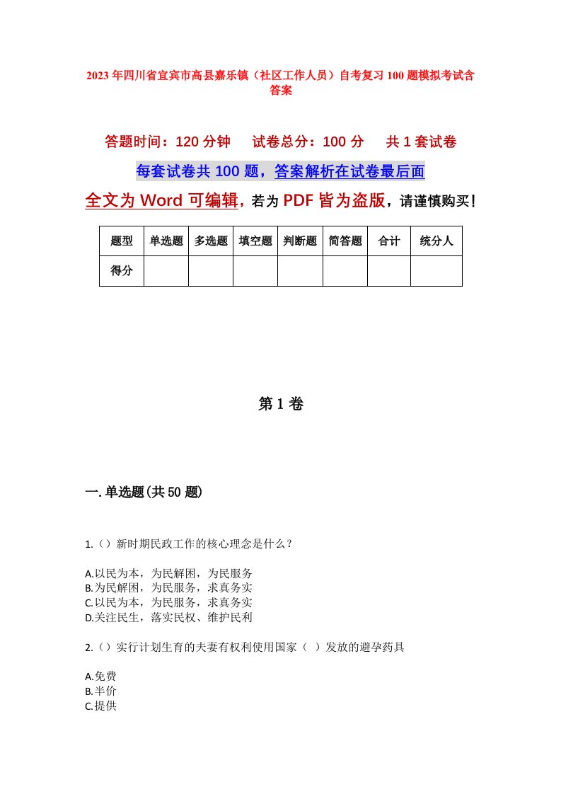 2023年四川省宜宾市高县嘉乐镇社区工作人员自考复习100题模拟考试含答案