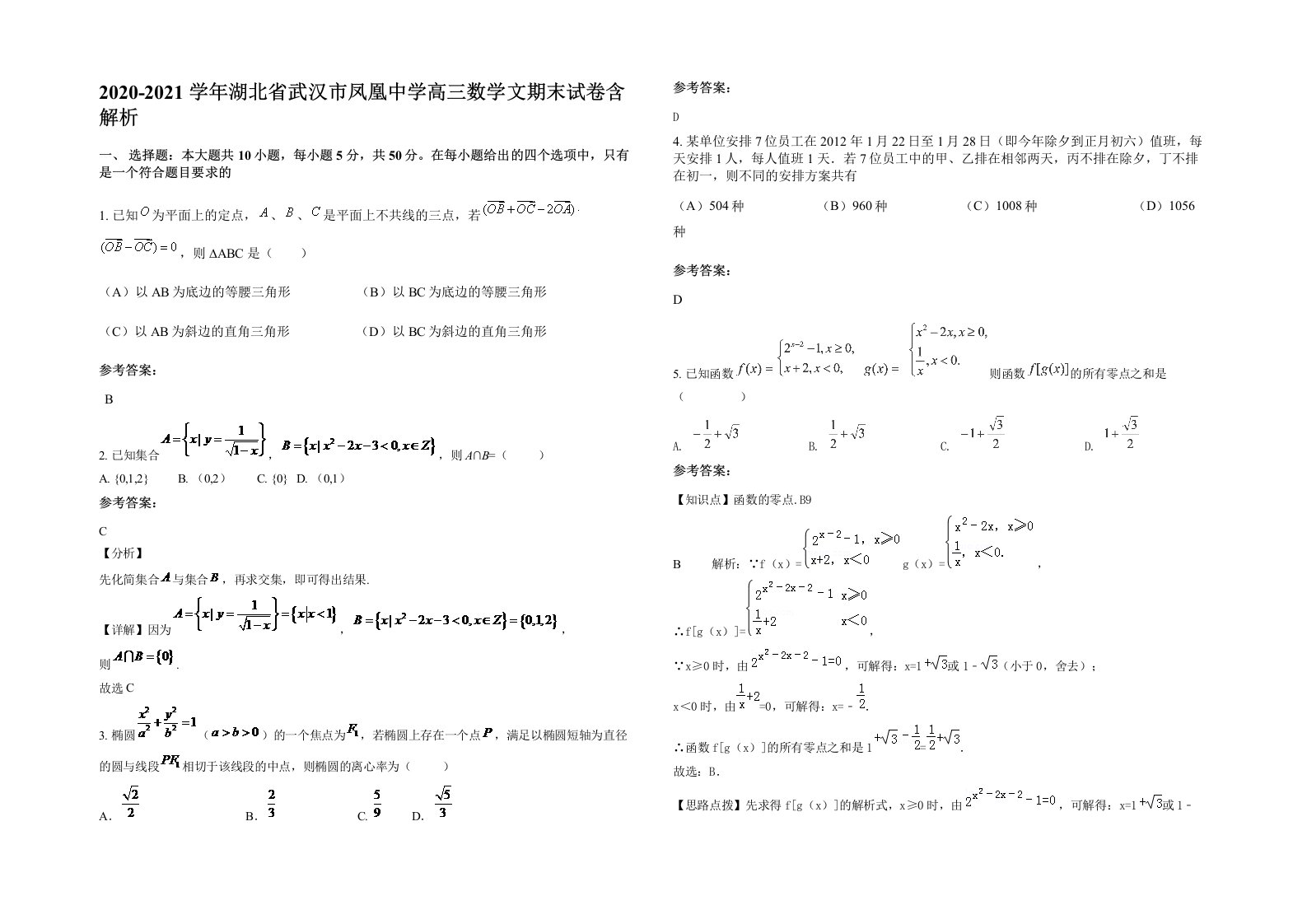 2020-2021学年湖北省武汉市凤凰中学高三数学文期末试卷含解析