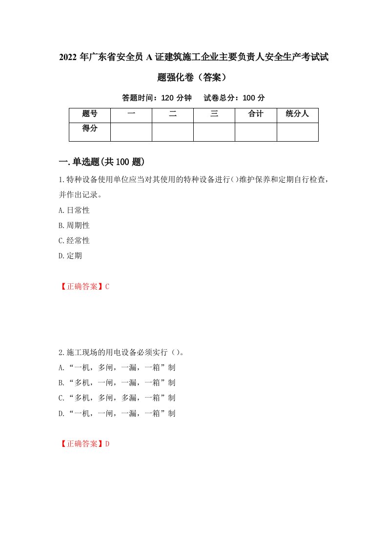 2022年广东省安全员A证建筑施工企业主要负责人安全生产考试试题强化卷答案第8版