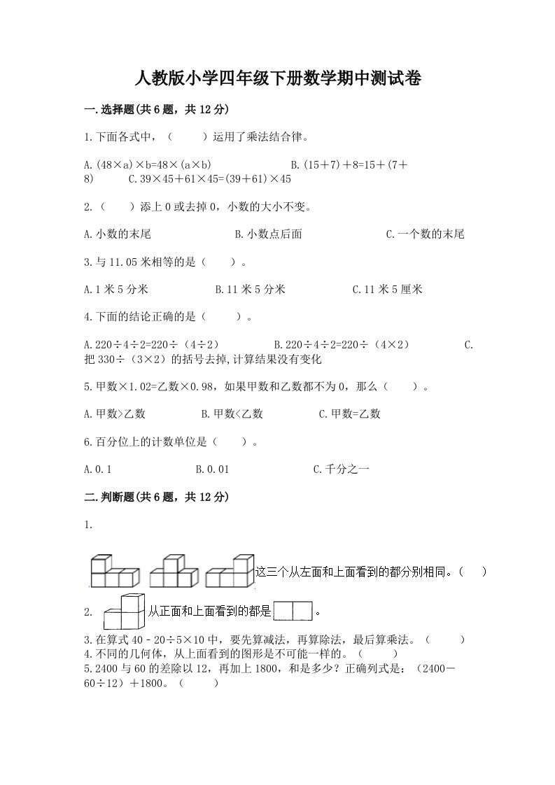 人教版小学四年级下册数学期中测试卷附完整答案（各地真题）