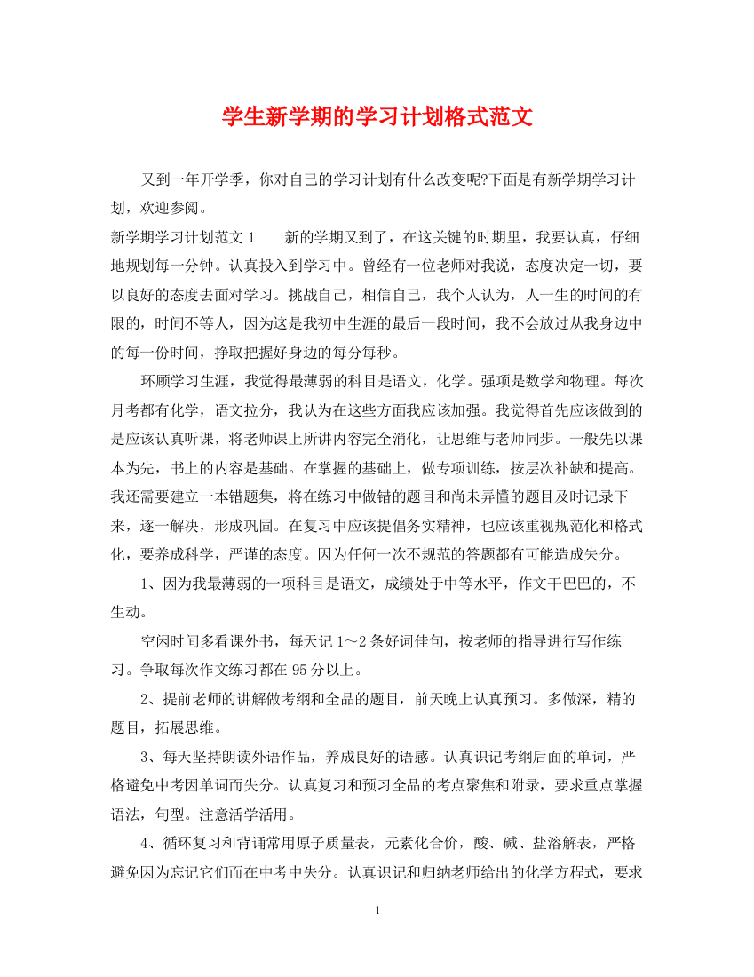 精编之学生新学期的学习计划格式范文