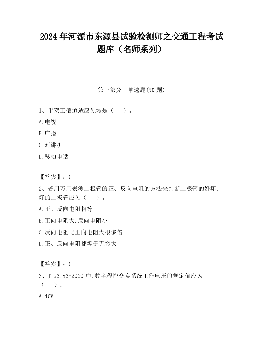 2024年河源市东源县试验检测师之交通工程考试题库（名师系列）