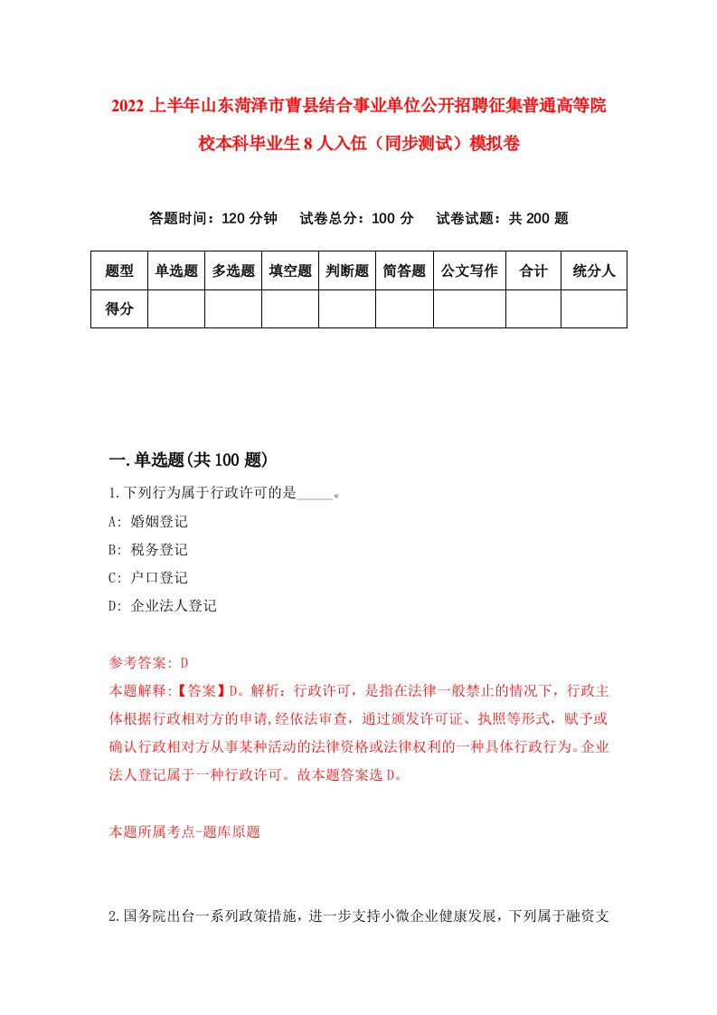 2022上半年山东菏泽市曹县结合事业单位公开招聘征集普通高等院校本科毕业生8人入伍同步测试模拟卷第83套