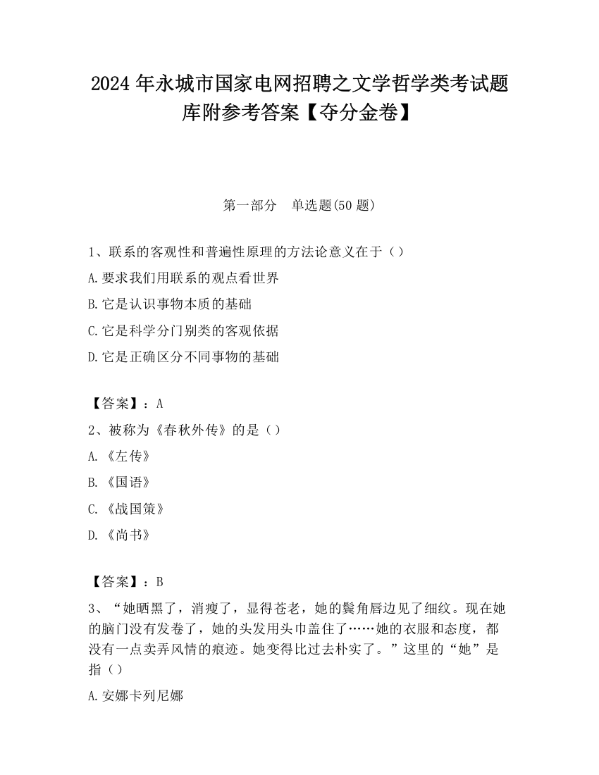 2024年永城市国家电网招聘之文学哲学类考试题库附参考答案【夺分金卷】