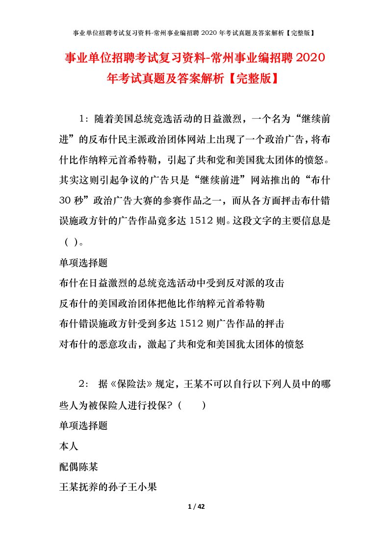 事业单位招聘考试复习资料-常州事业编招聘2020年考试真题及答案解析完整版