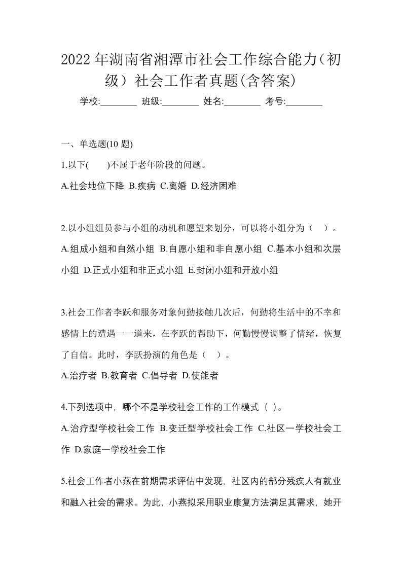 2022年湖南省湘潭市社会工作综合能力初级社会工作者真题含答案