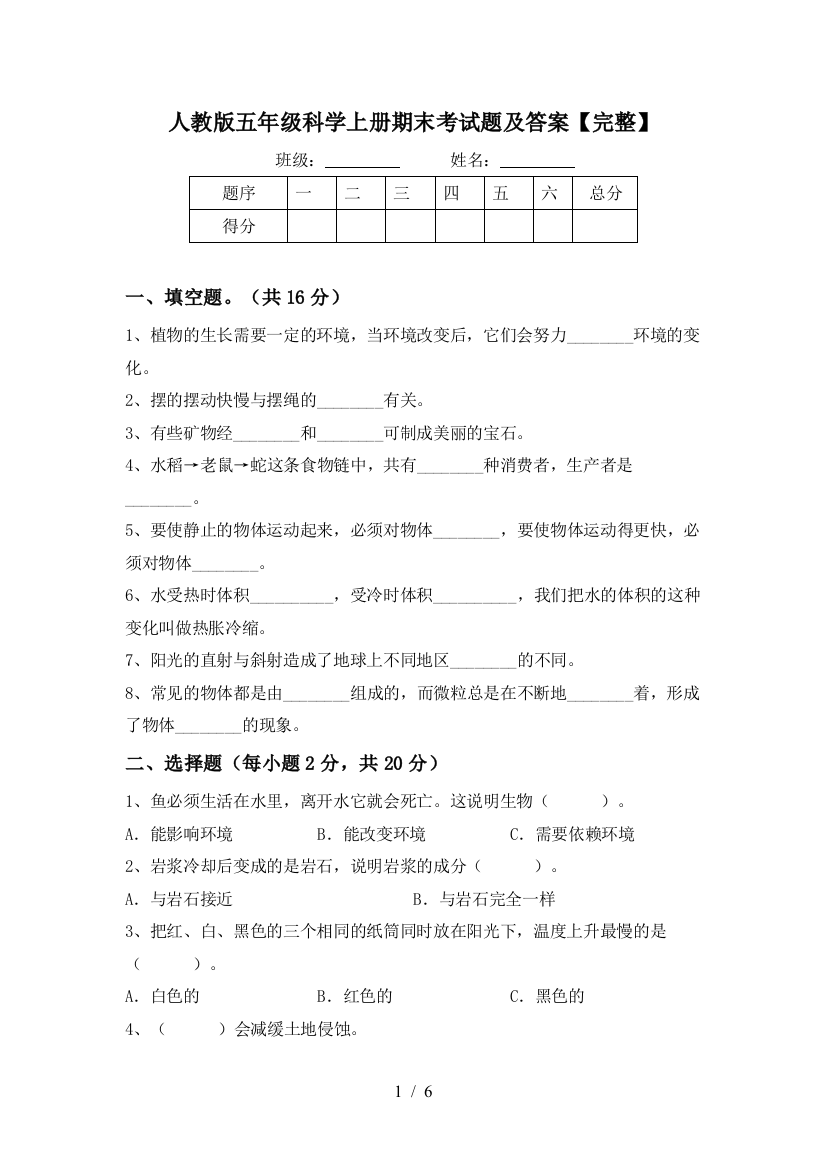 人教版五年级科学上册期末考试题及答案【完整】