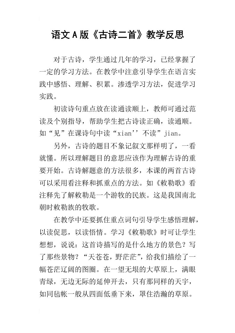 语文a版古诗二首教学反思