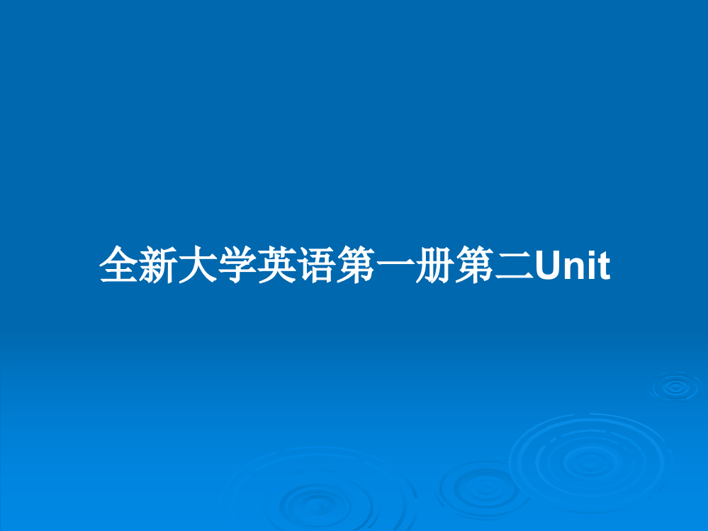 全新大学英语第一册第二Unit