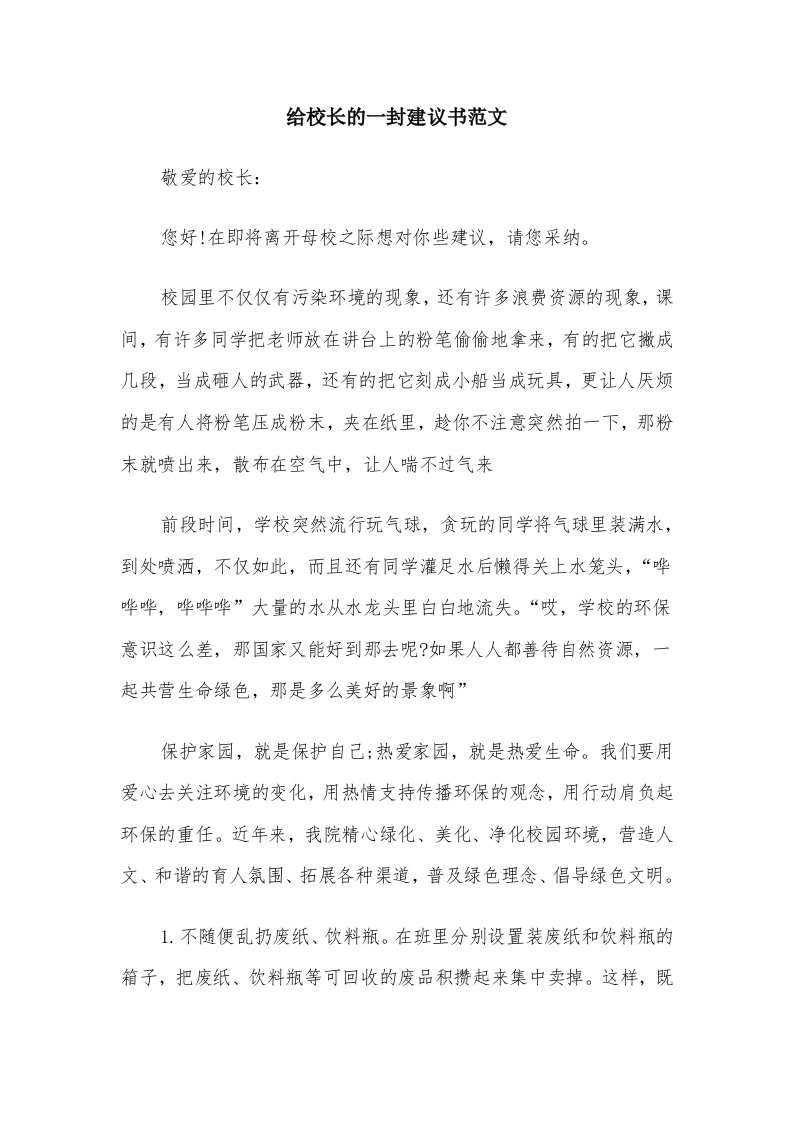 给校长的一封建议书范文