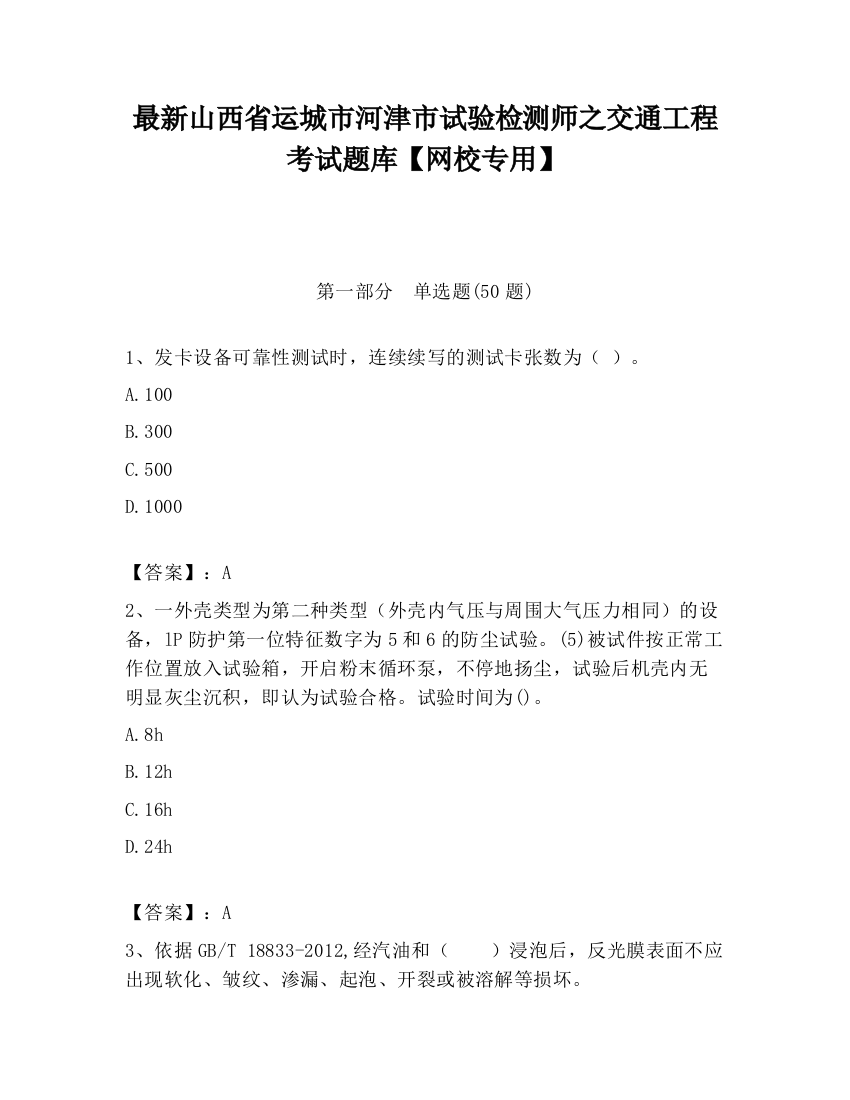 最新山西省运城市河津市试验检测师之交通工程考试题库【网校专用】