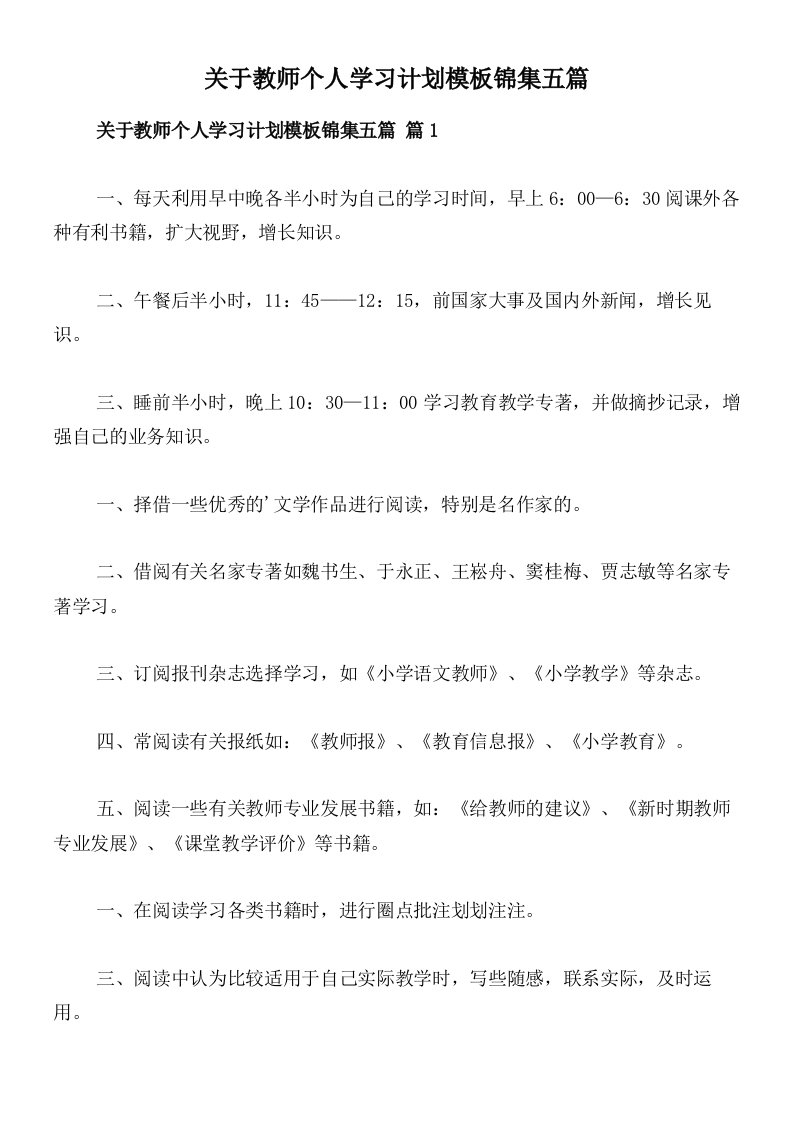 关于教师个人学习计划模板锦集五篇