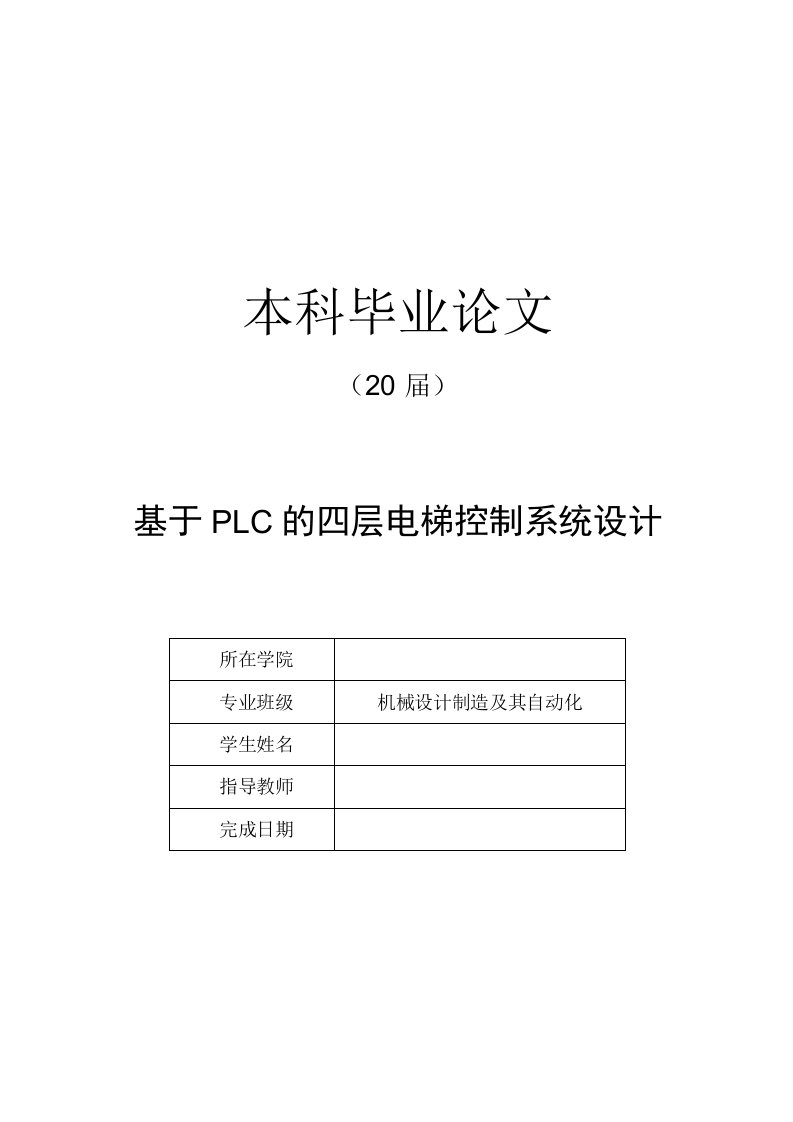 机械设计制造及自动化毕业设计-基于PLC的四层电梯控制系统设计