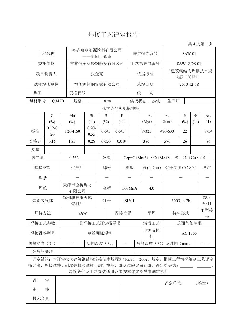 焊接工艺评定报告(8mm埋弧焊T型)