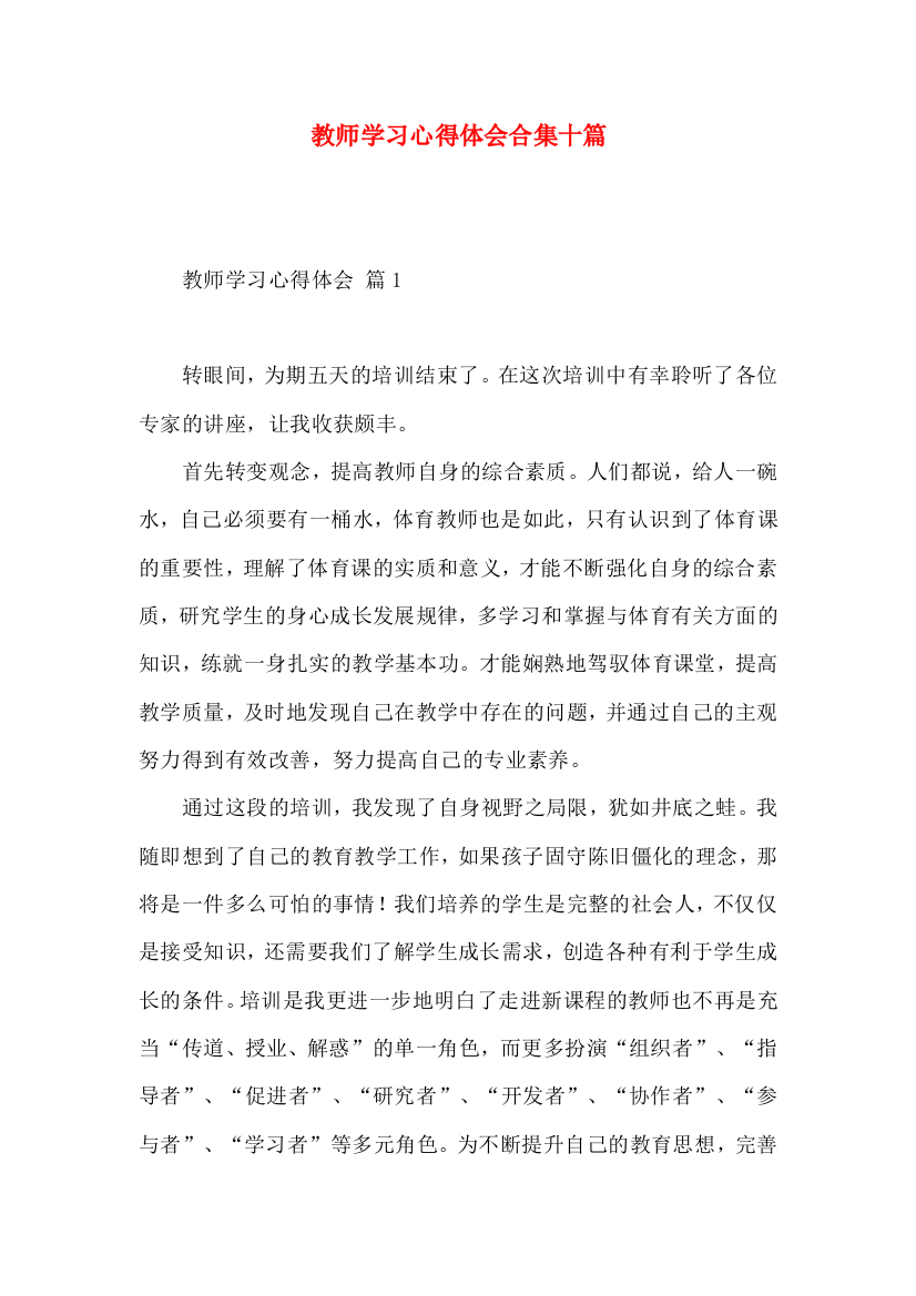 教师学习心得体会合集十篇