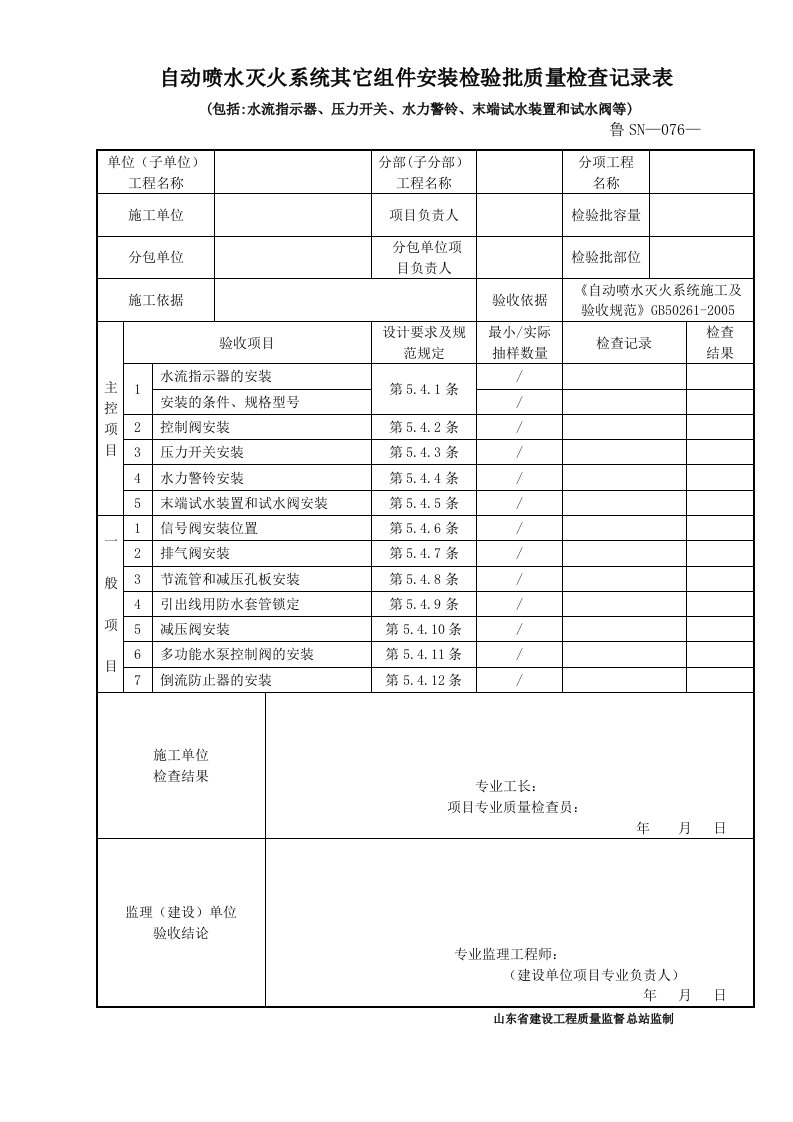 鲁SN-076自动喷水灭火系统其他组件安装检验批质量验收记录