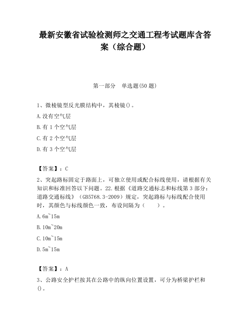 最新安徽省试验检测师之交通工程考试题库含答案（综合题）