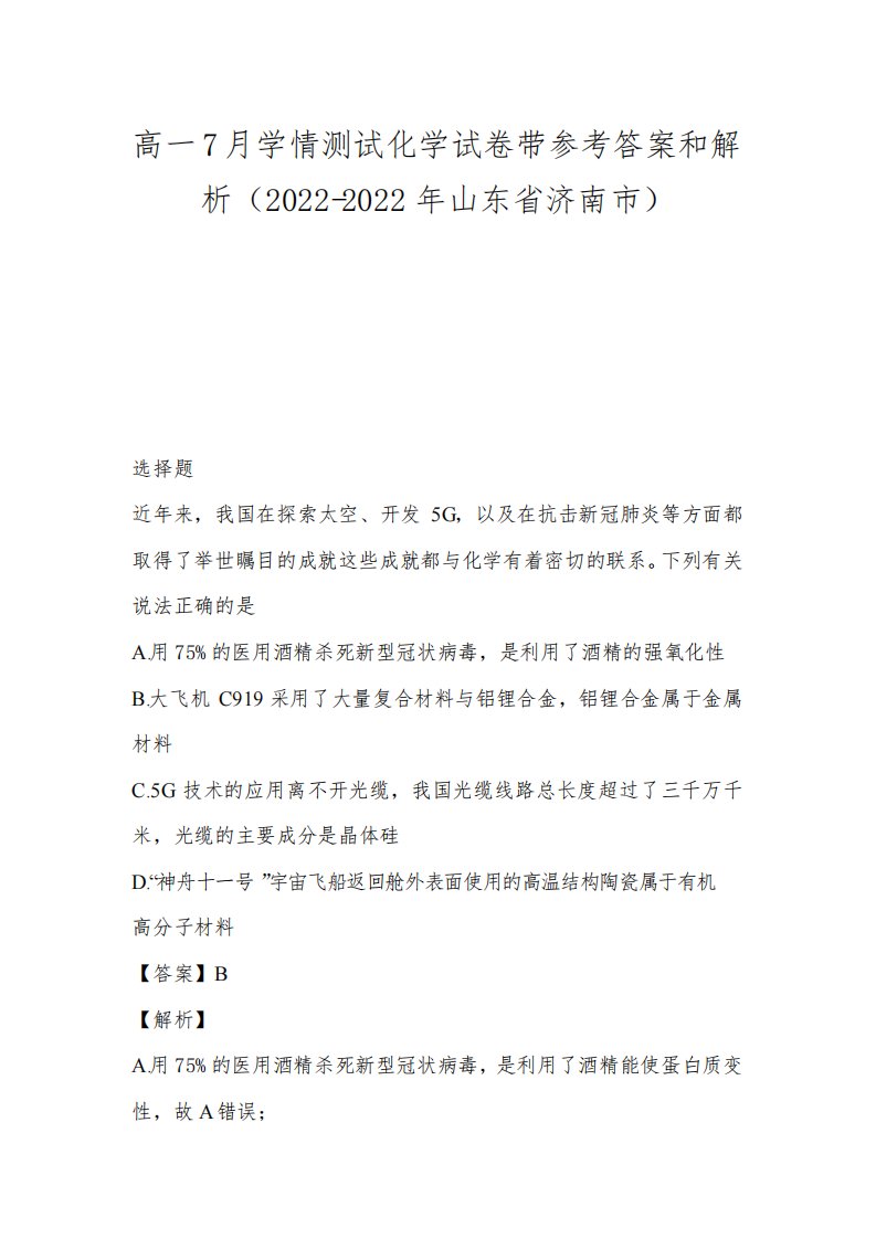 高一7月学情测试化学试卷带参考答案和解析(2022-2022年山东省济南市)