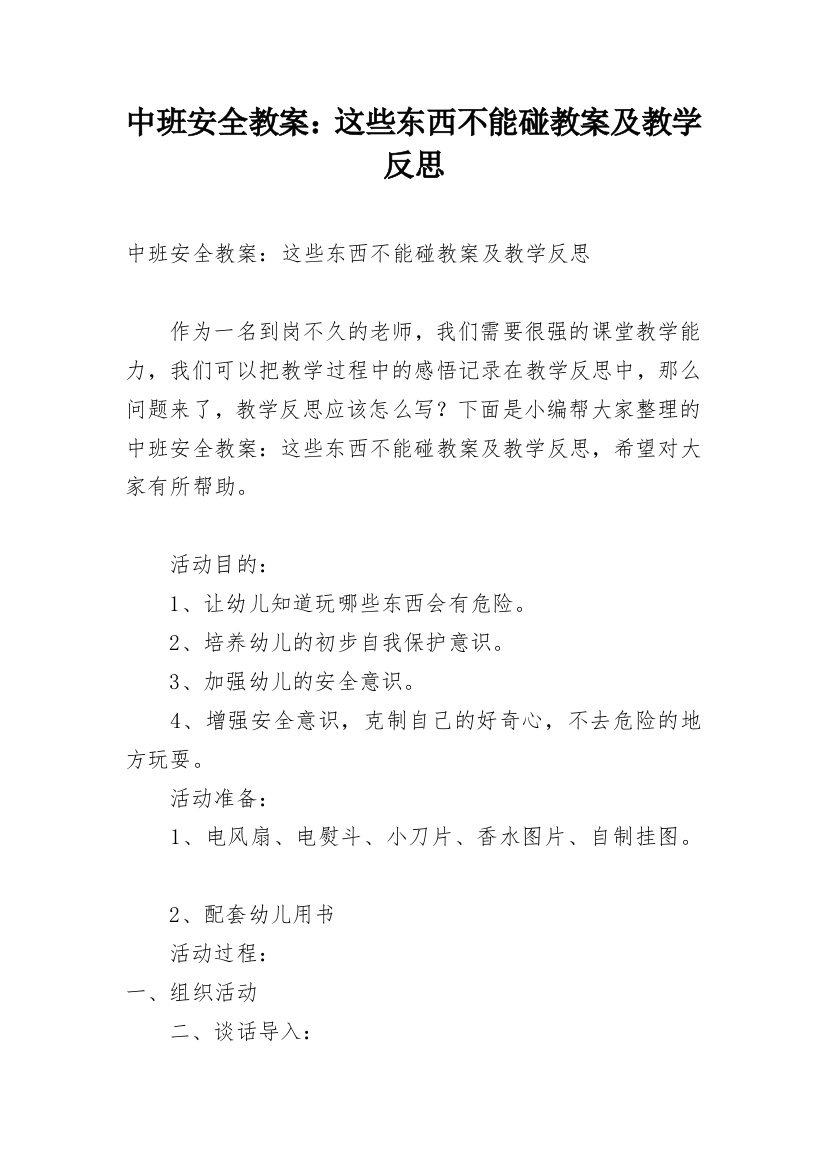 中班安全教案：这些东西不能碰教案及教学反思