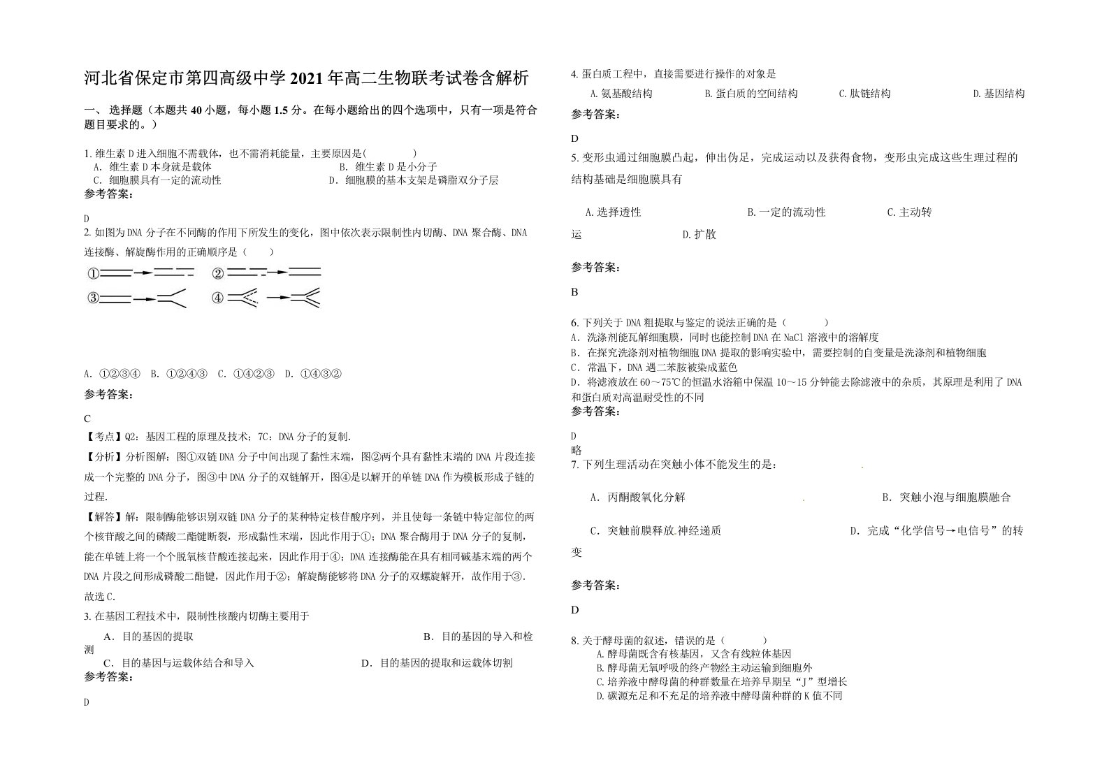 河北省保定市第四高级中学2021年高二生物联考试卷含解析