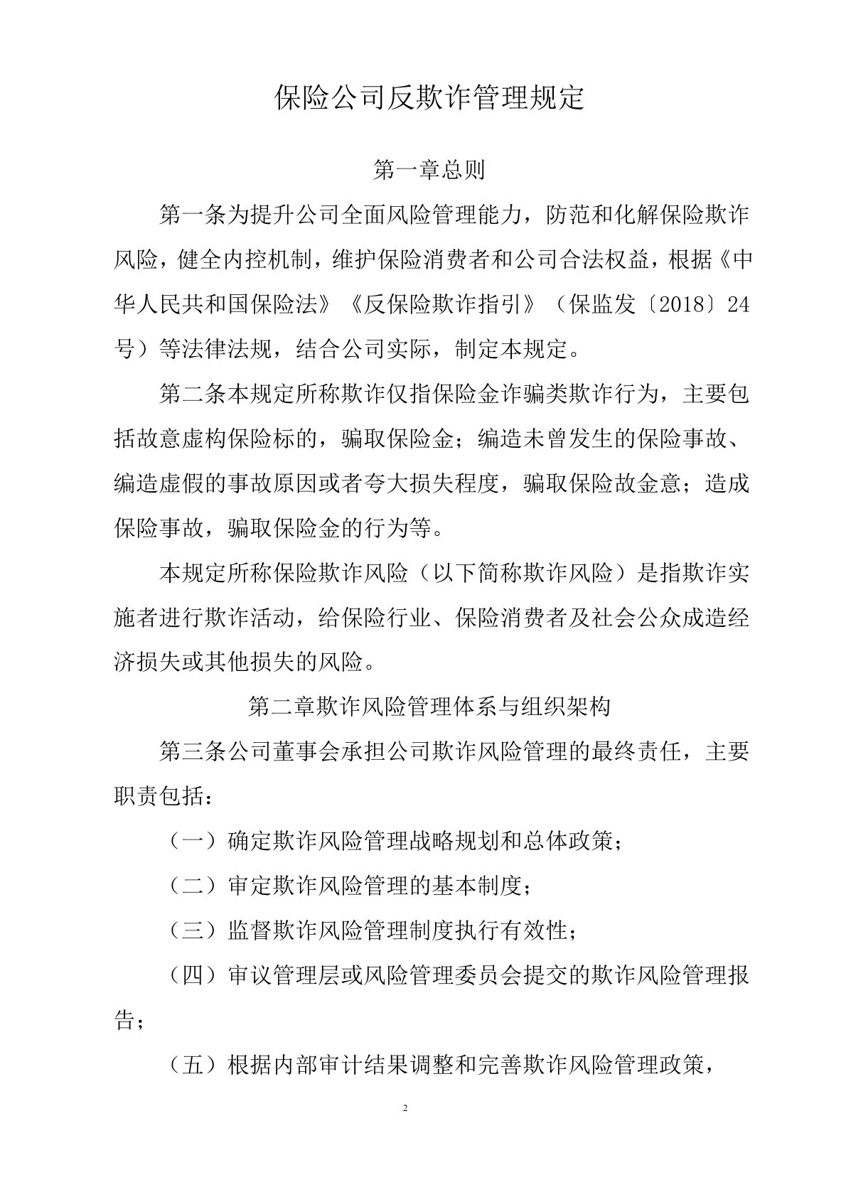 保险公司反欺诈管理规定