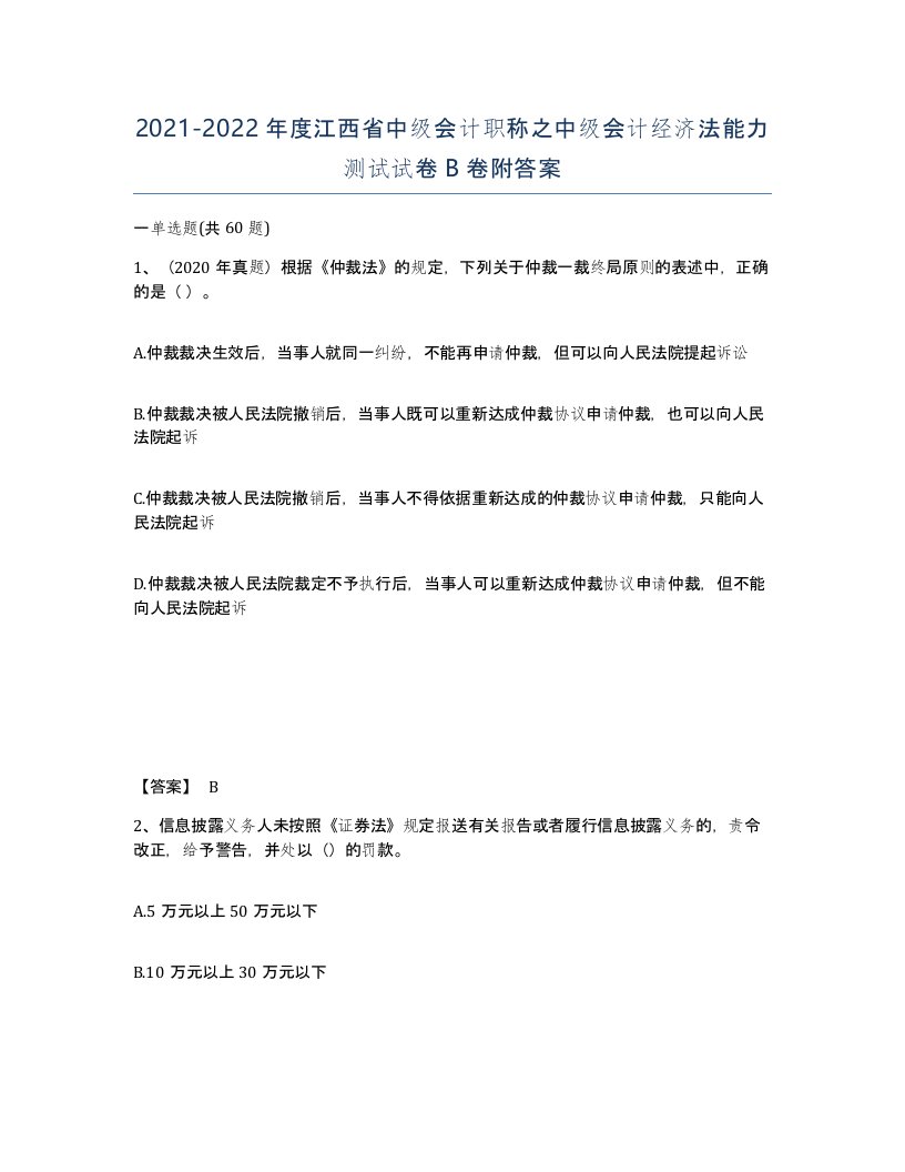 2021-2022年度江西省中级会计职称之中级会计经济法能力测试试卷B卷附答案