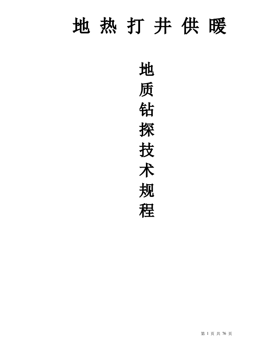 地热打井供暖地质钻钻探技术规程