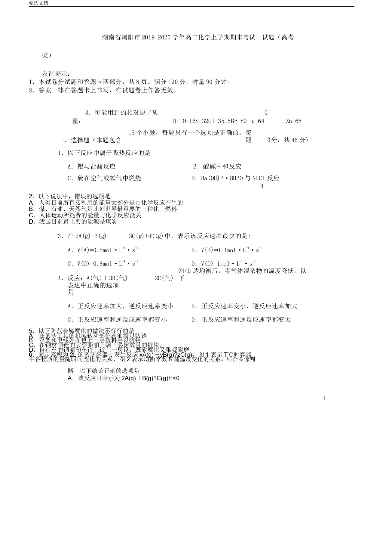 湖南省浏阳市20192020学年高二化学上学期期末考试试题高考类