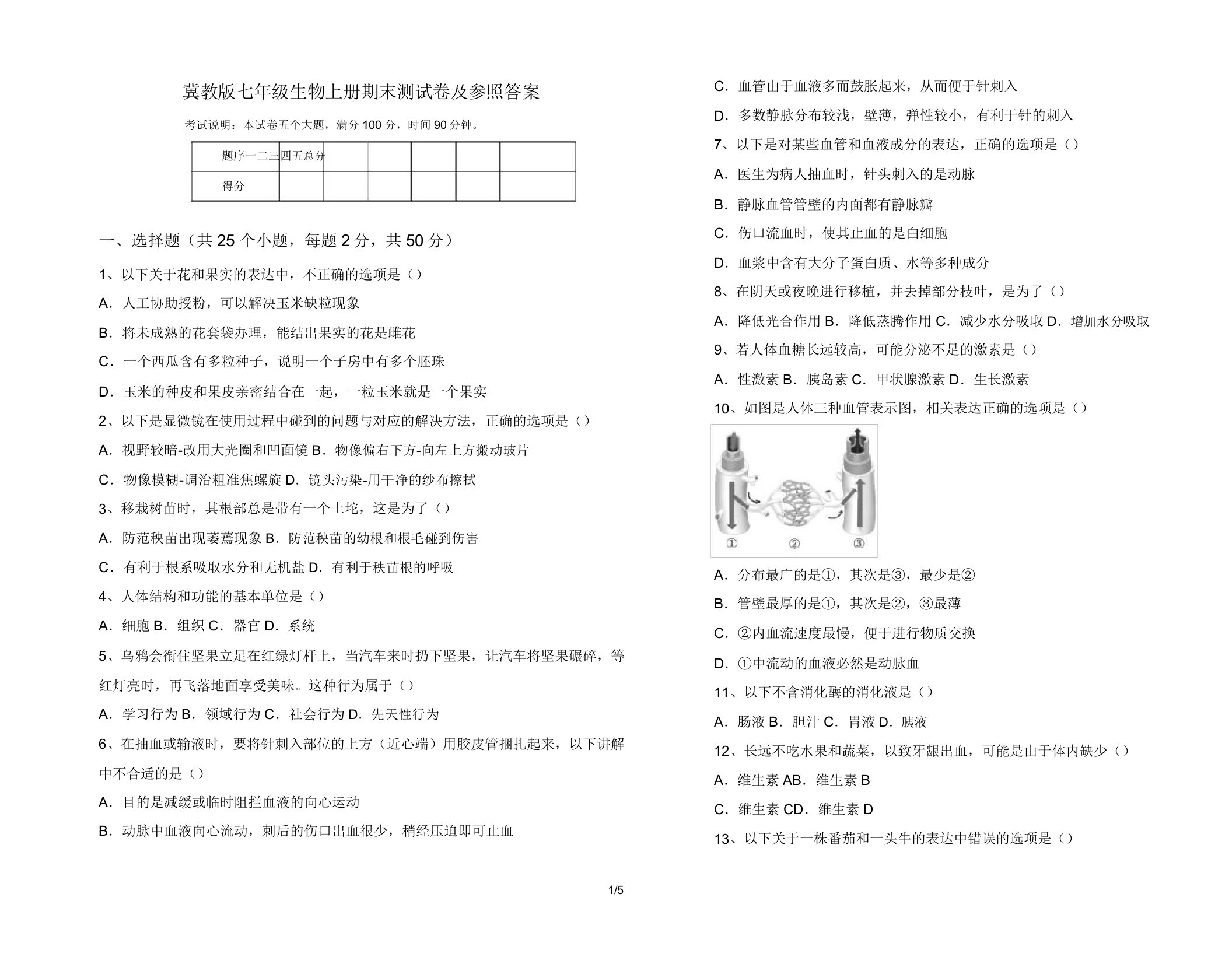 冀教版七年级生物上册期末测试卷及参考