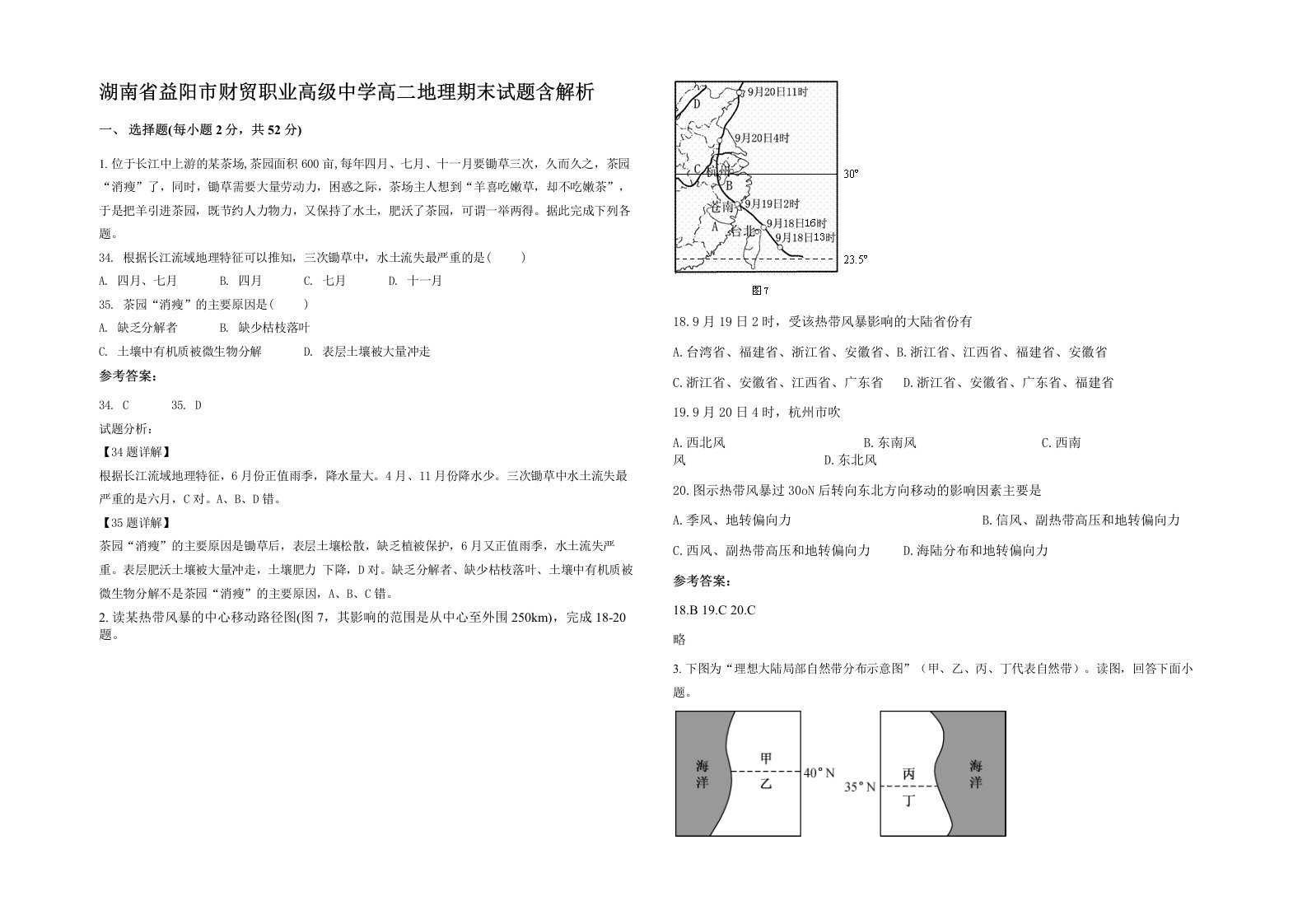 湖南省益阳市财贸职业高级中学高二地理期末试题含解析