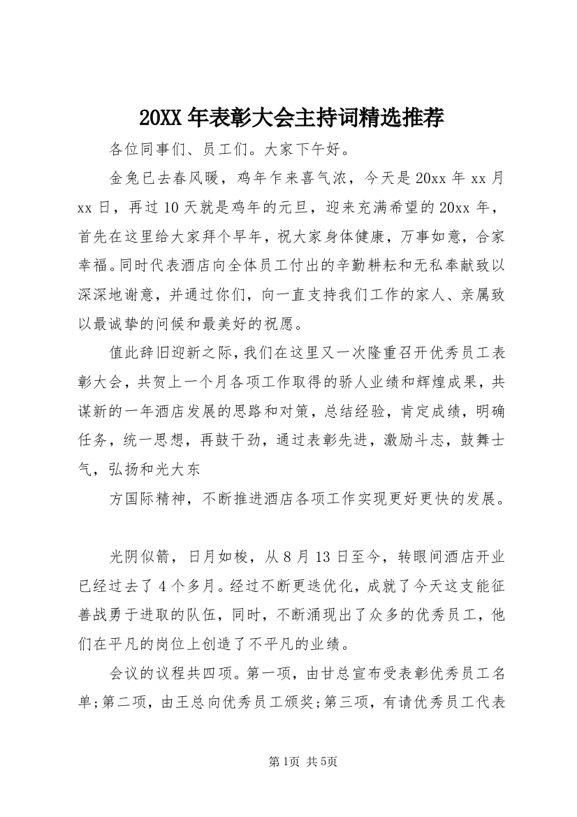 20XX年表彰大会主持词精选推荐