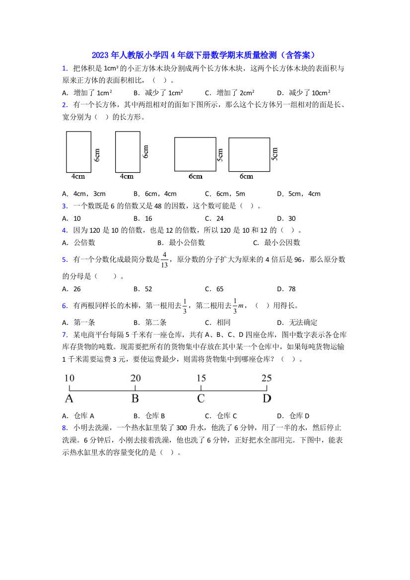 2023年人教版小学四4年级下册数学期末质量检测(含答案)