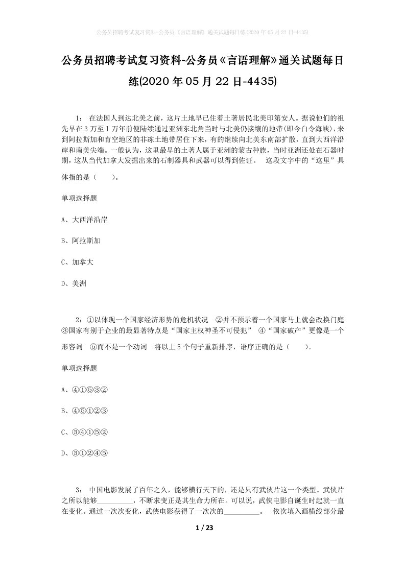 公务员招聘考试复习资料-公务员言语理解通关试题每日练2020年05月22日-4435