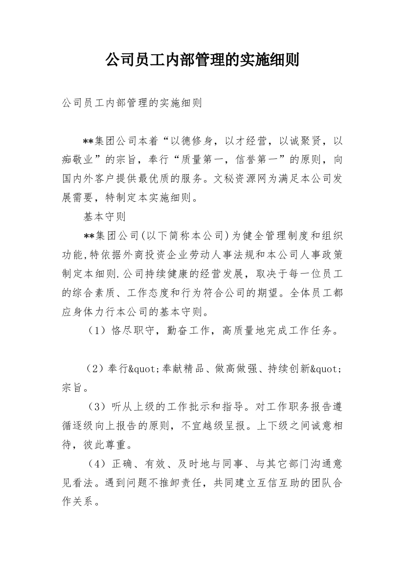 公司员工内部管理的实施细则