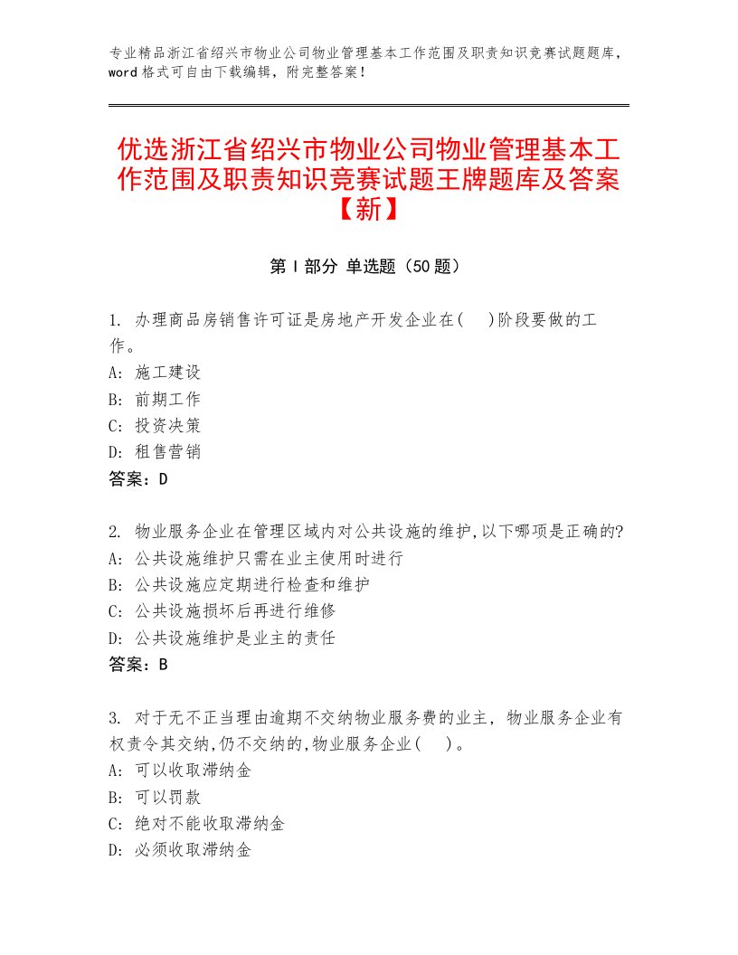 优选浙江省绍兴市物业公司物业管理基本工作范围及职责知识竞赛试题王牌题库及答案【新】