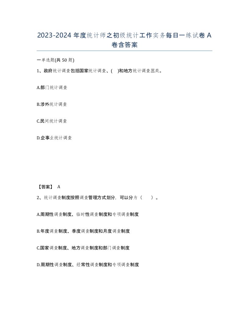 20232024年度统计师之初级统计工作实务每日一练试卷A卷含答案