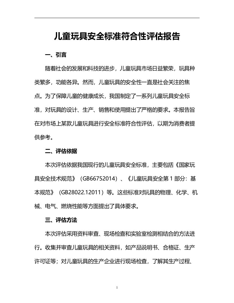 儿童玩具安全标准符合性评估报告