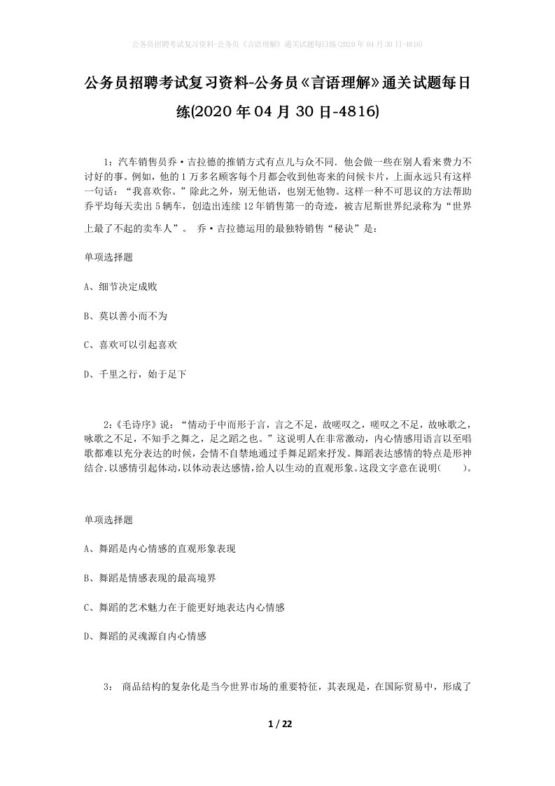 公务员招聘考试复习资料-公务员言语理解通关试题每日练2020年04月30日-4816