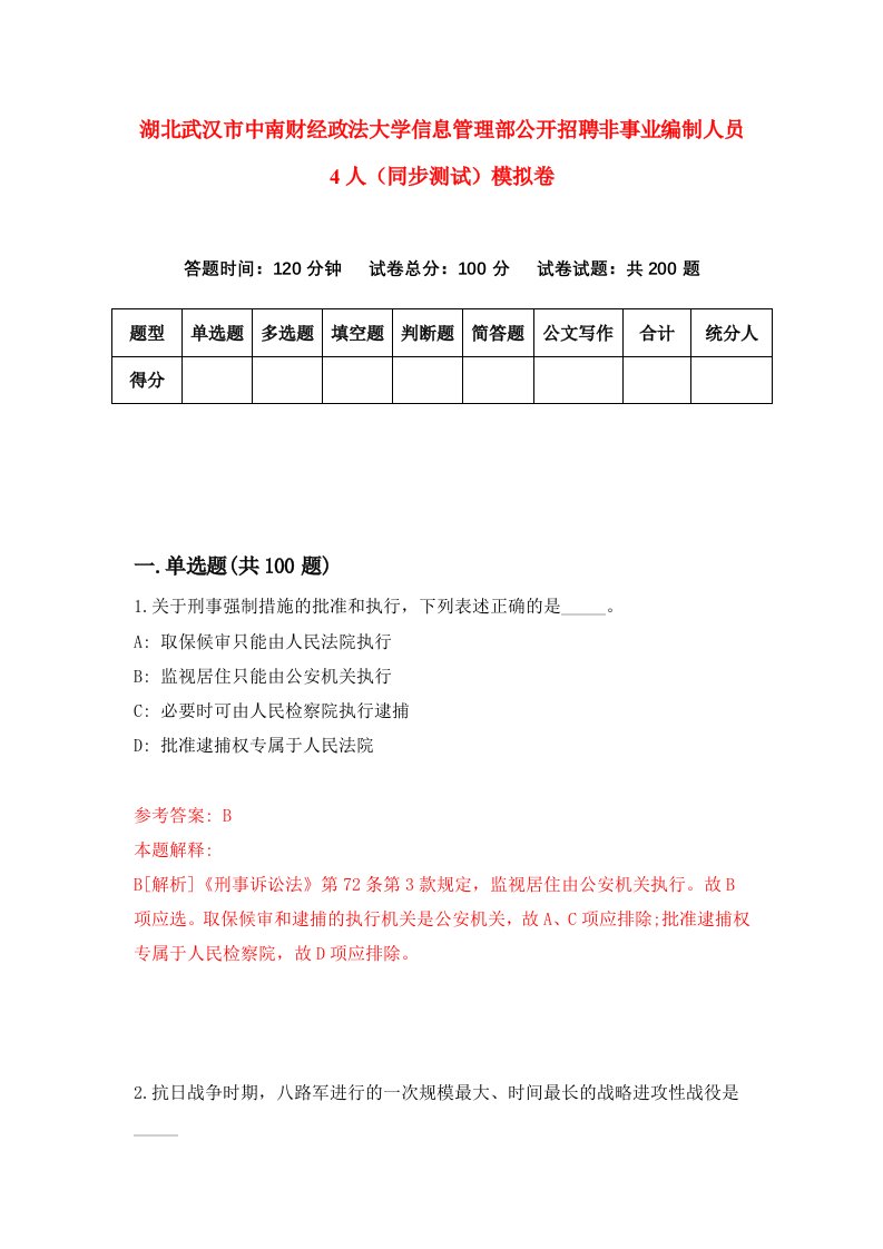 湖北武汉市中南财经政法大学信息管理部公开招聘非事业编制人员4人同步测试模拟卷第69次